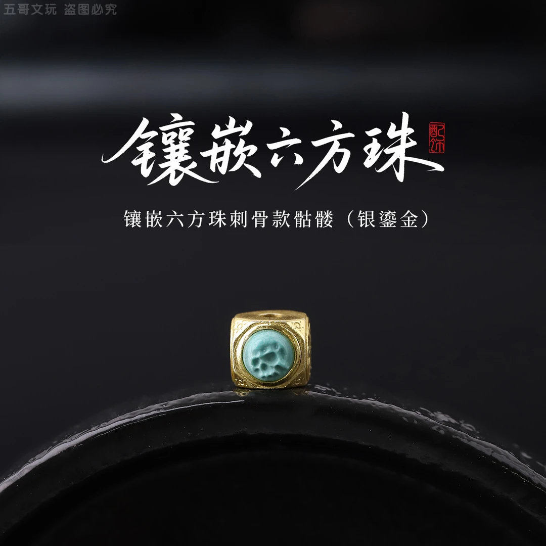 S5969 镶嵌六方珠刺骨款骷髅（银鎏金）隔珠顶珠文玩配件把件