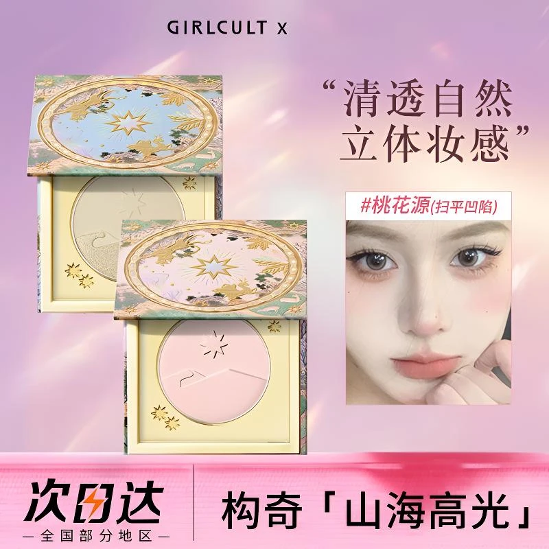 girlcult构奇山海高光哑光高光卧蚕三合一正品明星网红同款桃花源