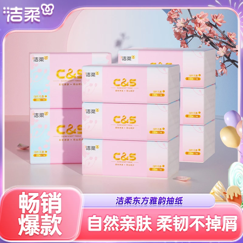 洁柔C&S抽纸自然无香柔软3层8包纸巾实惠装餐巾纸家用面巾纸
