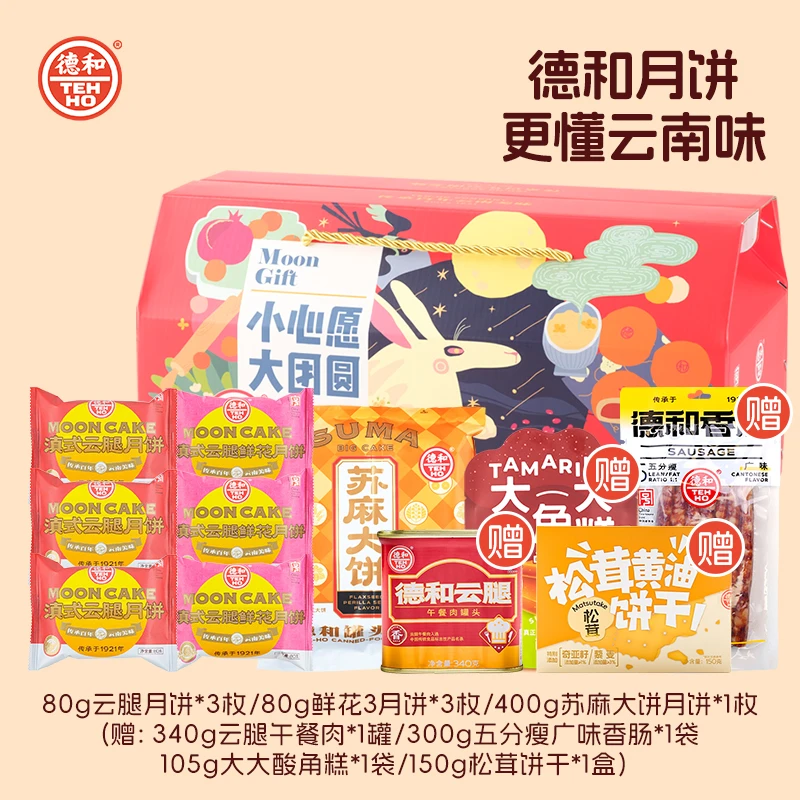 【小心愿大团圆】云腿月饼/苏麻大饼/午餐肉/香肠/酸角糕/松茸饼干