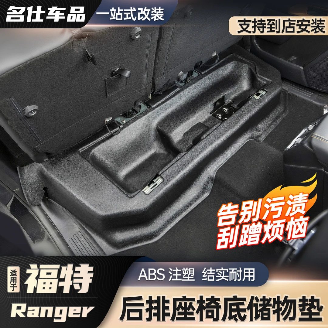 23-25游骑侠Ranger后排座椅底储物垫后排坐椅地板防水垫改装专用