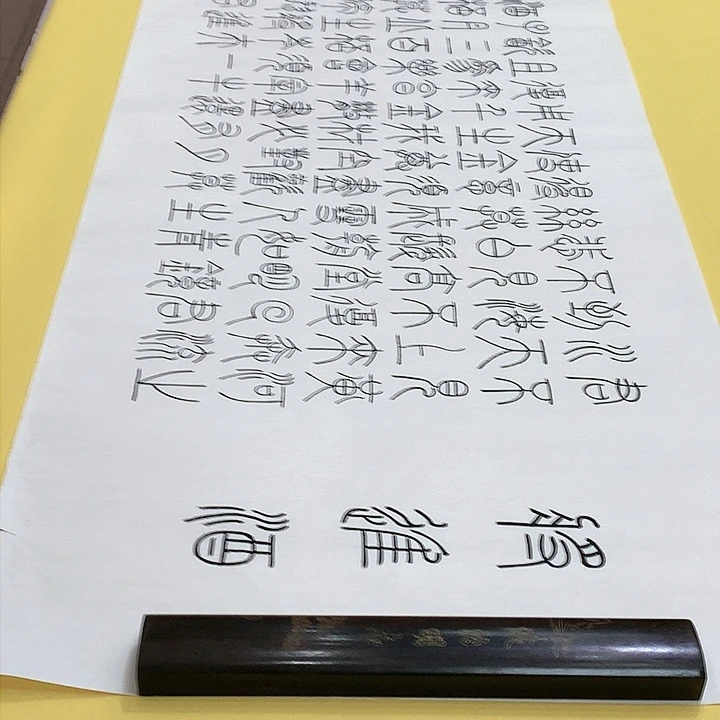 书法将进篆六尺对开宣纸六尺