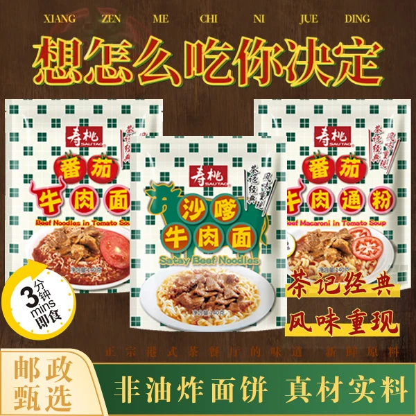 寿桃牌沙嗲牛肉面番茄牛肉面泡面方便面非油炸速食快餐丨邮政甄选