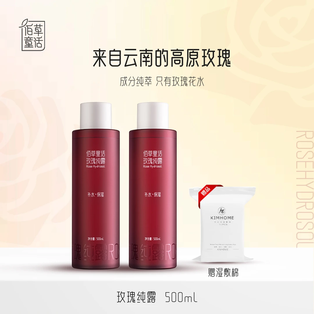 佰草童话云南高原玫瑰纯露补水保湿精油爽肤水大容量玫瑰水湿敷水