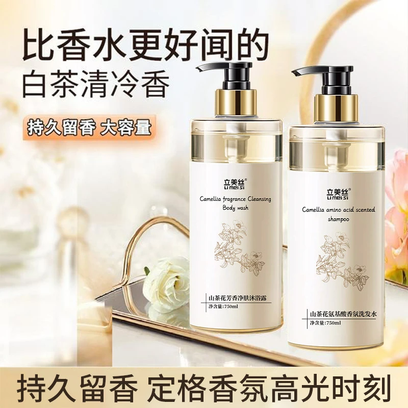 立美丝山茶花氨基酸香氛洗发水白茶沐浴露留香洗护清爽温和家庭装