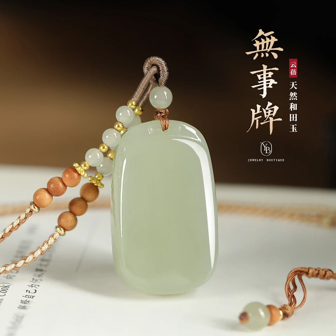 无事牌和田玉吊坠编绳项链简约女士玉坠简约男款首饰时尚