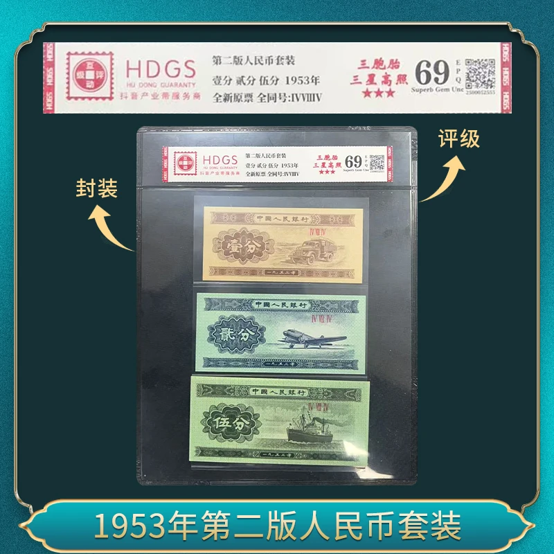 1953年第二版人民币套装(退市钞)