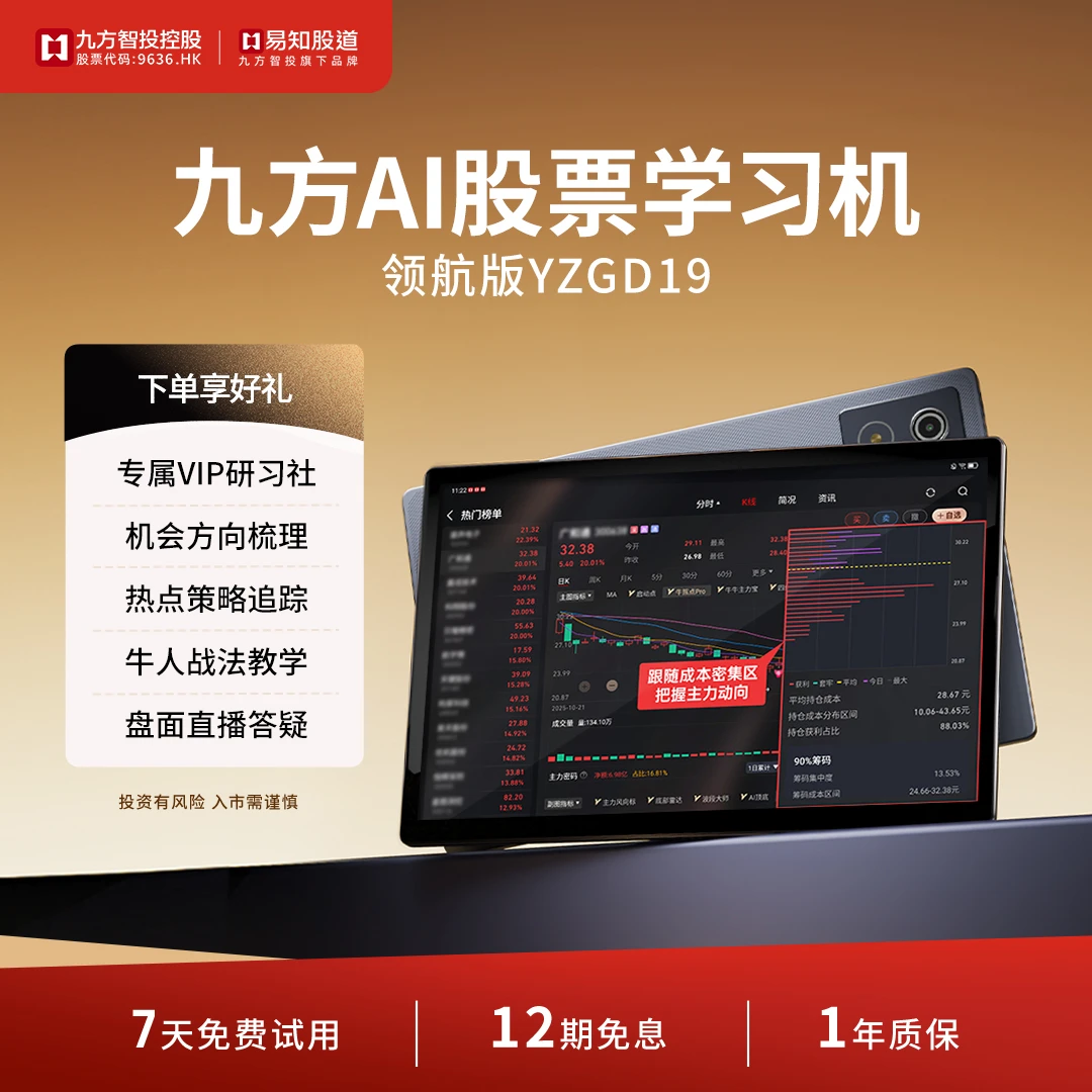 【政府补贴】易知股道九方AI股票学习机大屏看盘炒股行情分析YZGD19