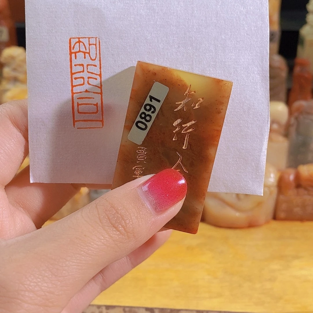 昌化石印石0891。