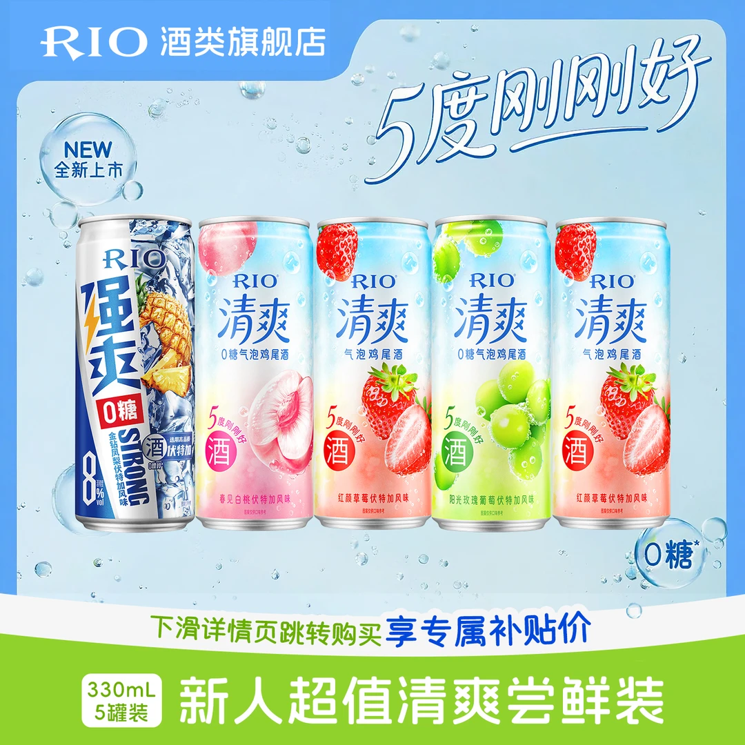 【超值清爽尝鲜】RIO预调鸡尾酒气泡酒果味酒女式酒尝鲜装微醺好物