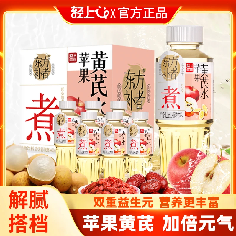 轻上苹果黄芪水古法配方甄选优质原料慢火细煮配料干净开盖即饮