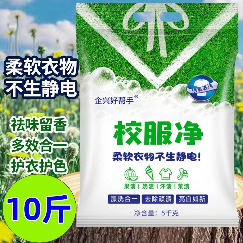 【好帮手校服净】10斤大袋洗衣粉皂粉活氧去污去渍无磷清洁护色袋装