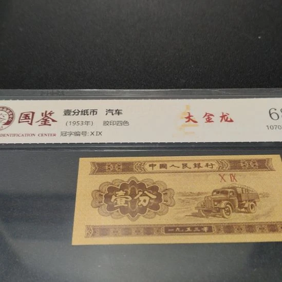 大金龙第二套人民币一分