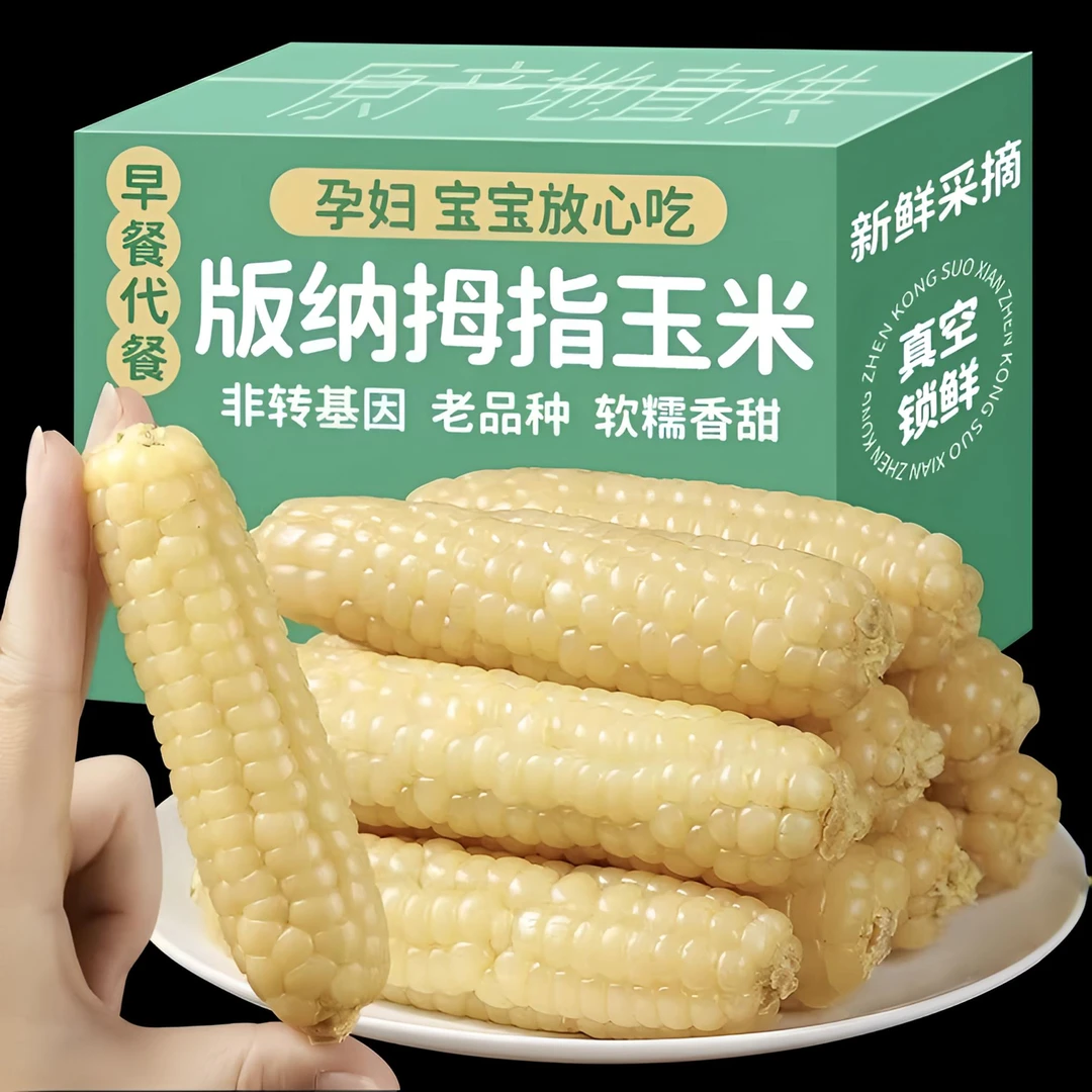 云南西双版纳拇指玉米新鲜手指小玉米迷你现摘甜白糯宝宝孕妇玉米