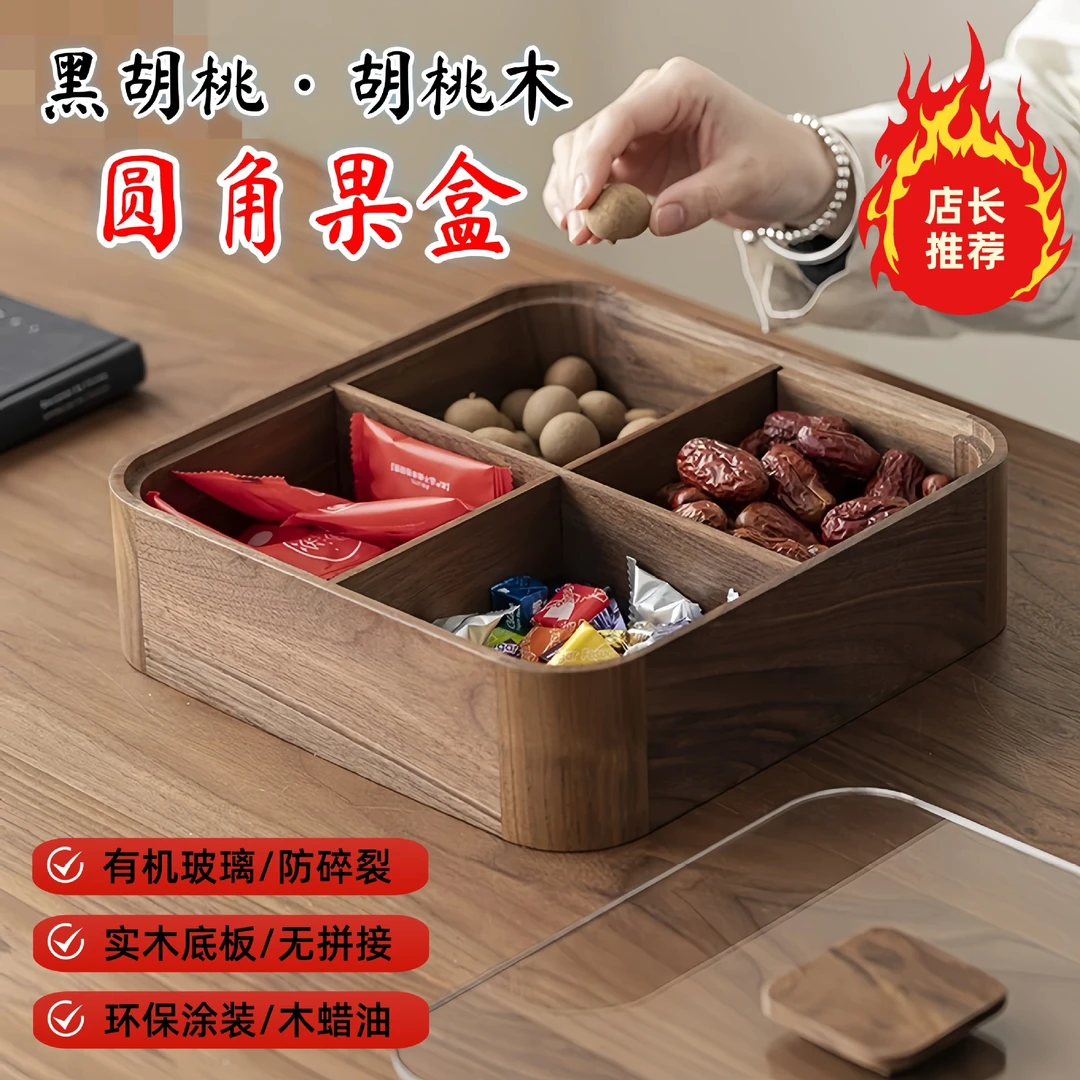 北美黑胡桃木新中式果盘家用木质干果盘四格糖果盒零食盒储物盒