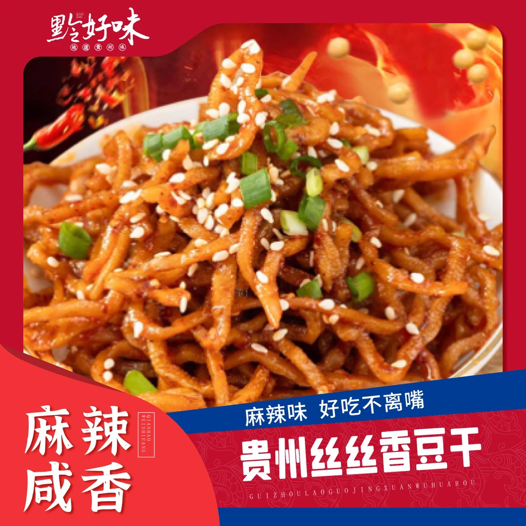黔老大麻辣豆腐丝豆干丝贵州土特产老贵阳特色美食小吃卤香豆干