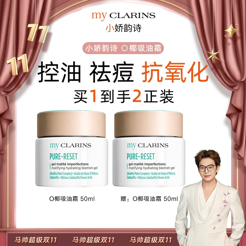 【马帅专享】my CLARINS小娇韵诗O椰吸油霜50ml控油保湿抗氧化