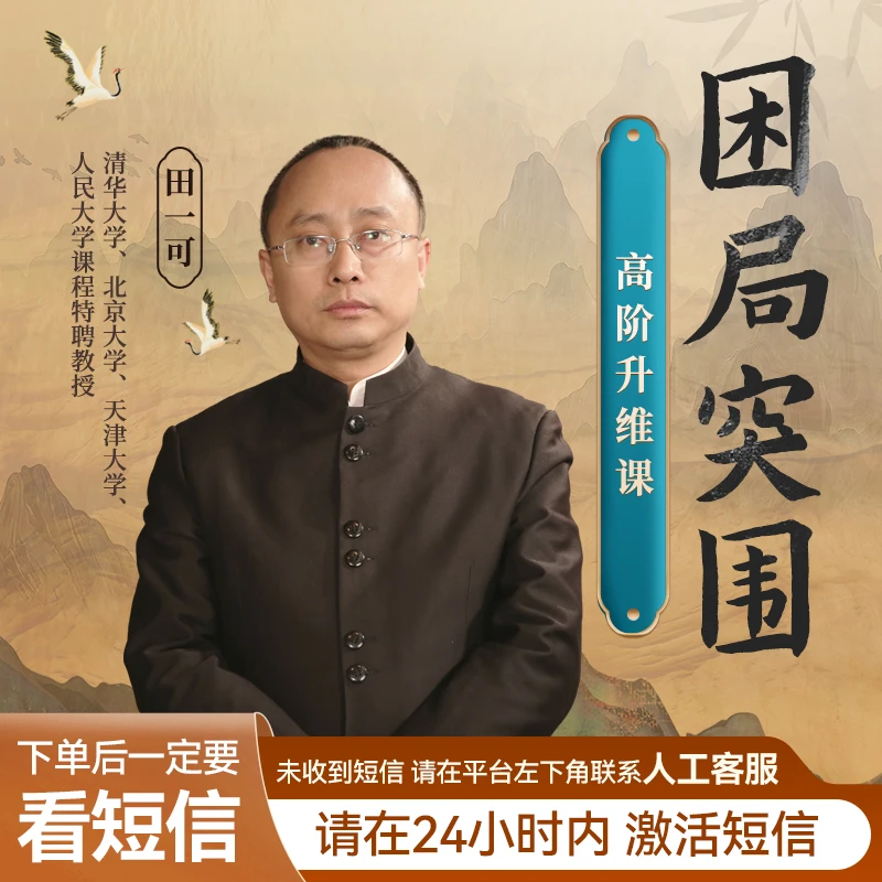 【直播专享】田一可亲授「困局突围」高阶训练营！