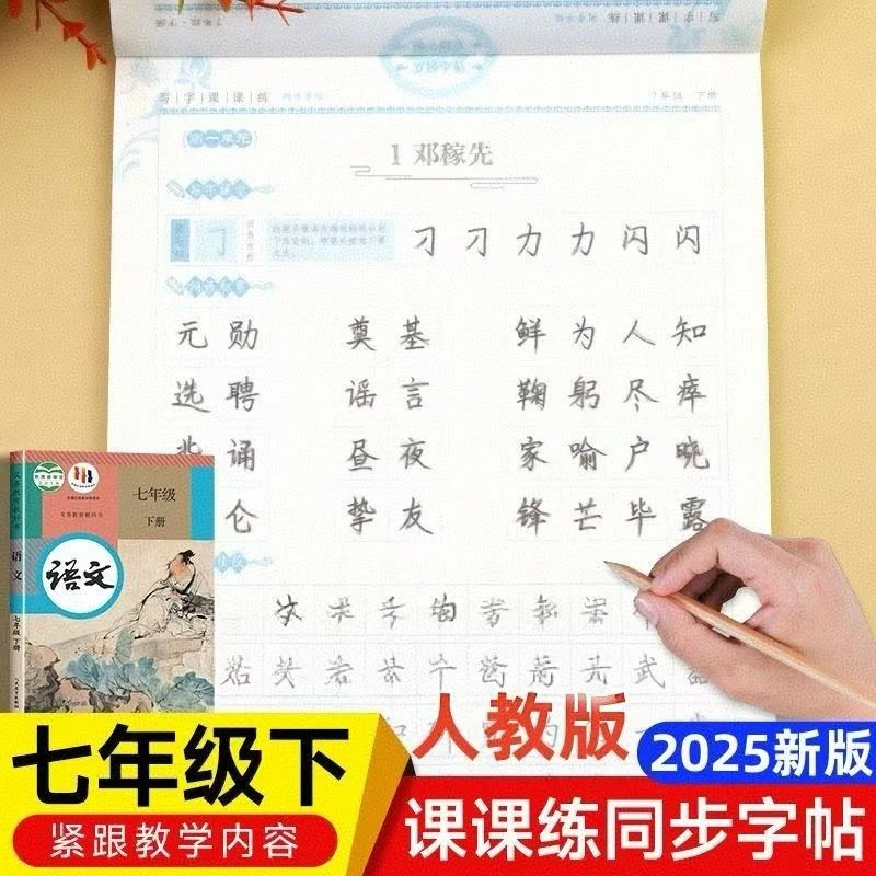 2025新版七年级下册正版练字帖人教版同步字帖初一作文楷书字帖