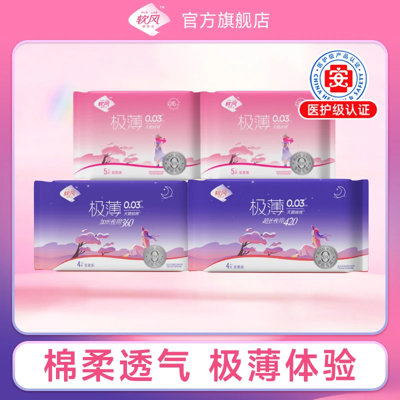 【4包18片】软风研究社超薄医护级卫生巾亲肤姨妈巾透气零感便携sc