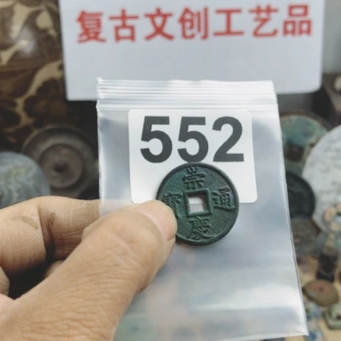 铜孔*兄复古文创工艺品钱币