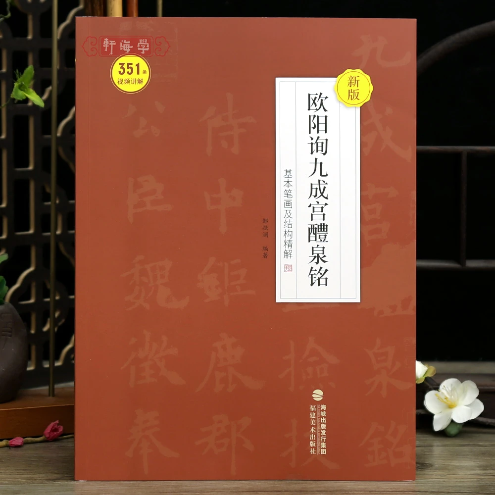学海轩新版欧阳询九成宫醴泉铭基本笔画及结构解351条视频讲解