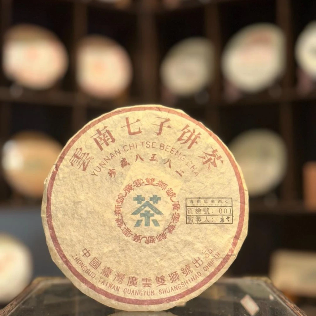 【生茶】广云双狮号珍藏8582 八十年代