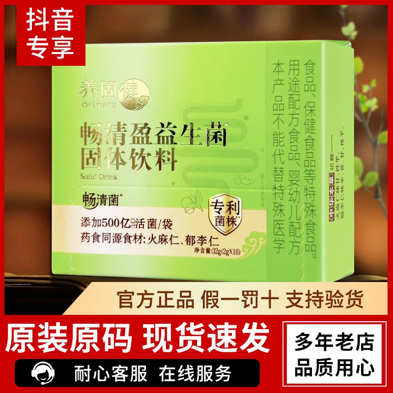 养固健畅清盈益生菌固体饮料16袋/盒正品
