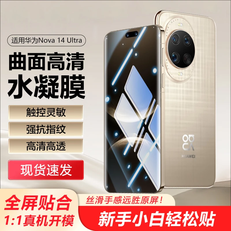 适用 华为nova14ultra水凝膜 曲面贴合 华为nova14Pro手机膜超清