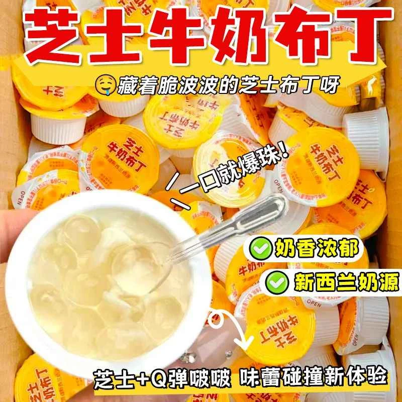 【整箱2斤】芝士牛奶布丁爆珠果冻全脂乳粉干奶酪果冻儿童营养健康