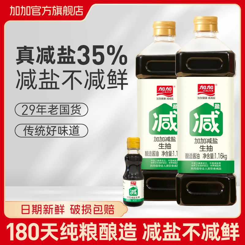 【加加】减盐生抽1.16kg*2瓶+减盐生抽120ml*1瓶