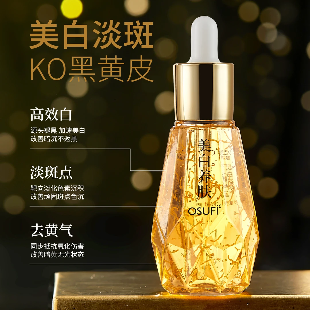 美白祛斑精华液