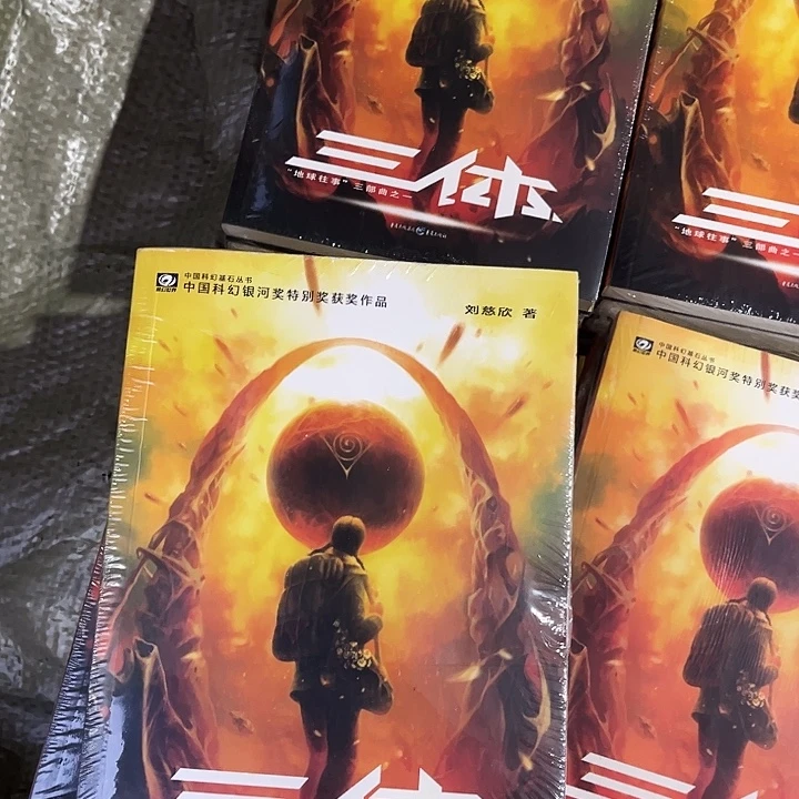 三体门口新到福利三本一套
