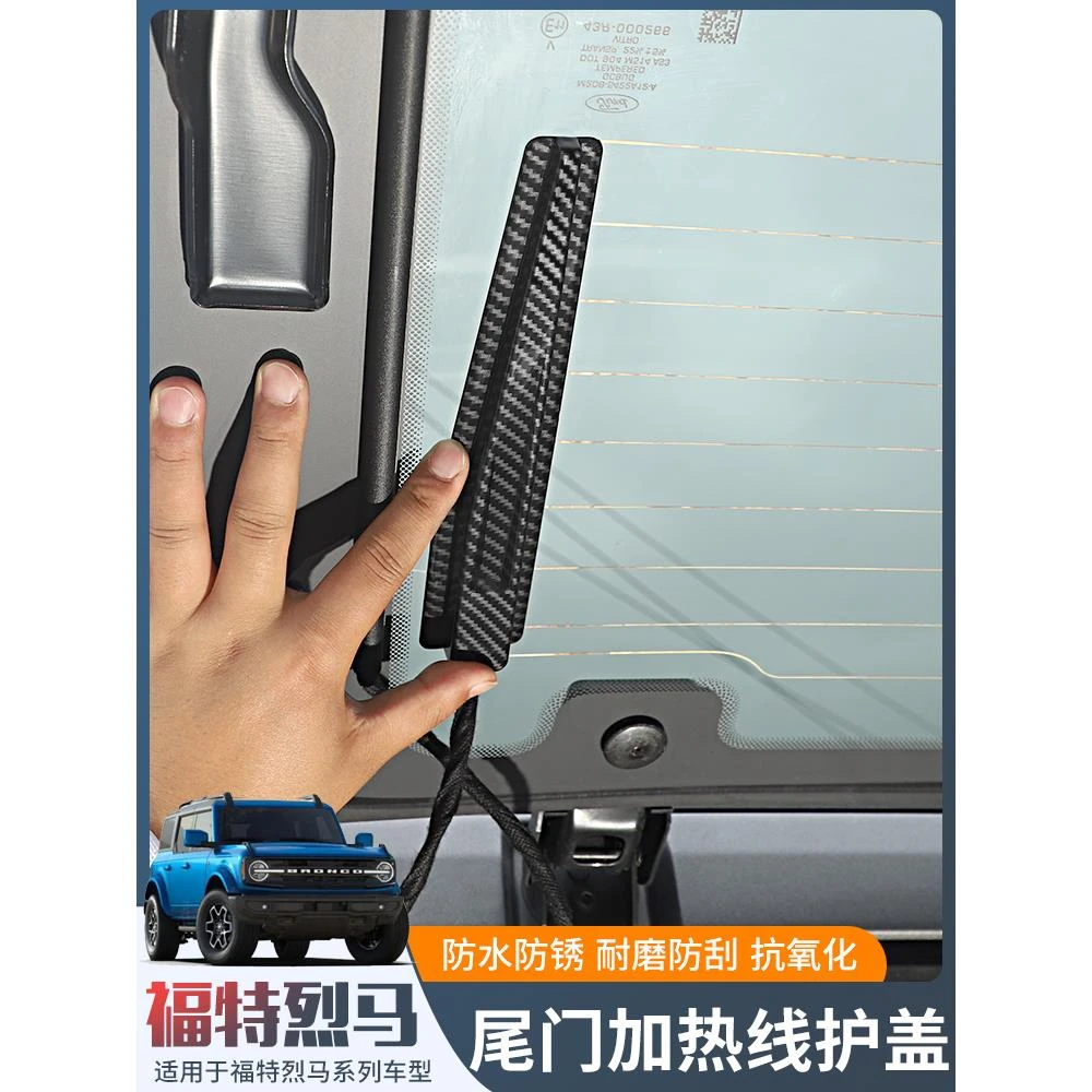 适用于21-24款Bronco福特烈马内饰改装尾门玻璃加热线保护盖装饰