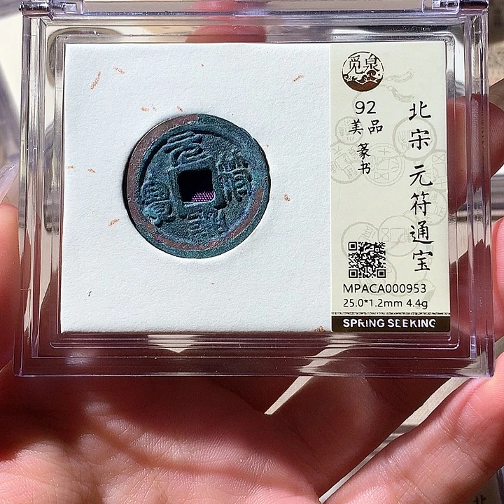 铜觅泉92宋钱 天羽鑫