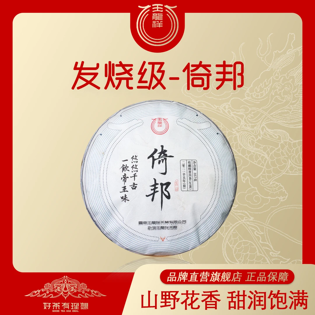 【玉龙祥】发烧级 倚邦 2021年普洱茶生茶紧压茶饼 357克/饼