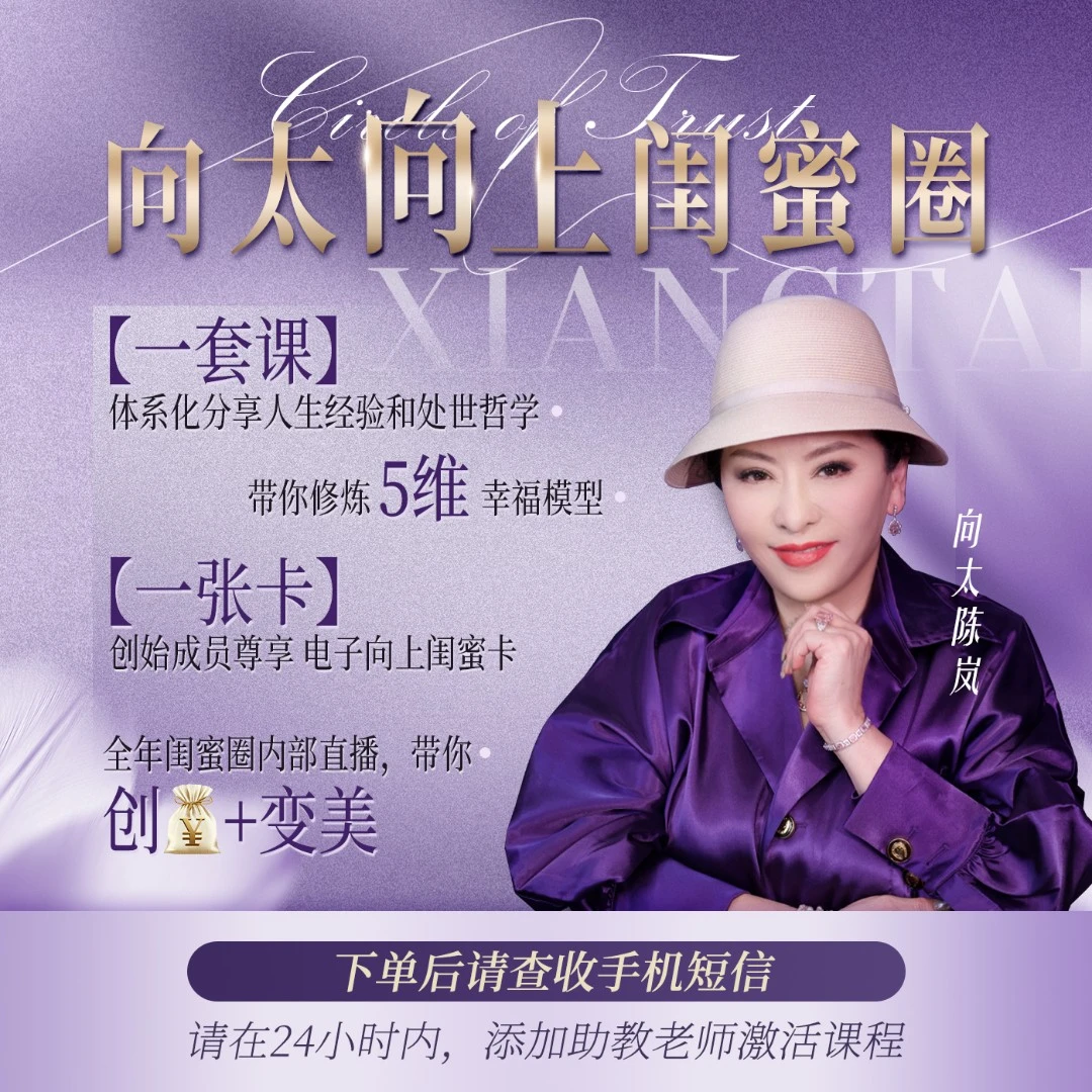 【向太】向上闺蜜圈