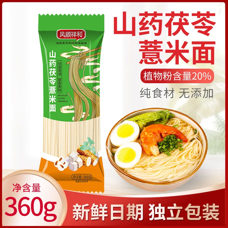 【试吃一袋】山药茯苓薏米面条手工杂粮挂面健康主食速食龙须面二细