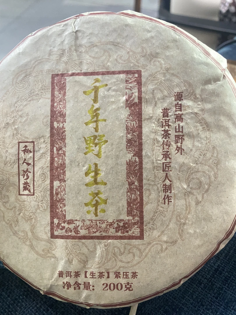 【千岁生茶】2018年春普洱生茶2月26日200克/饼【25号】