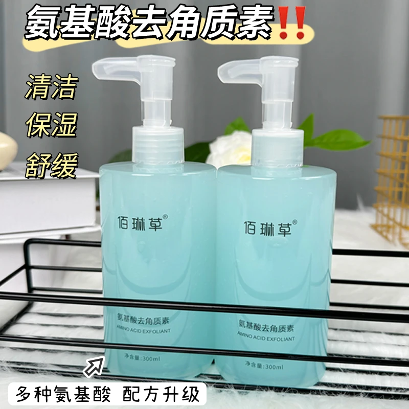 佰琳草氨基酸去角质素300ml面部温和清洁舒缓保湿男女学生护肤品