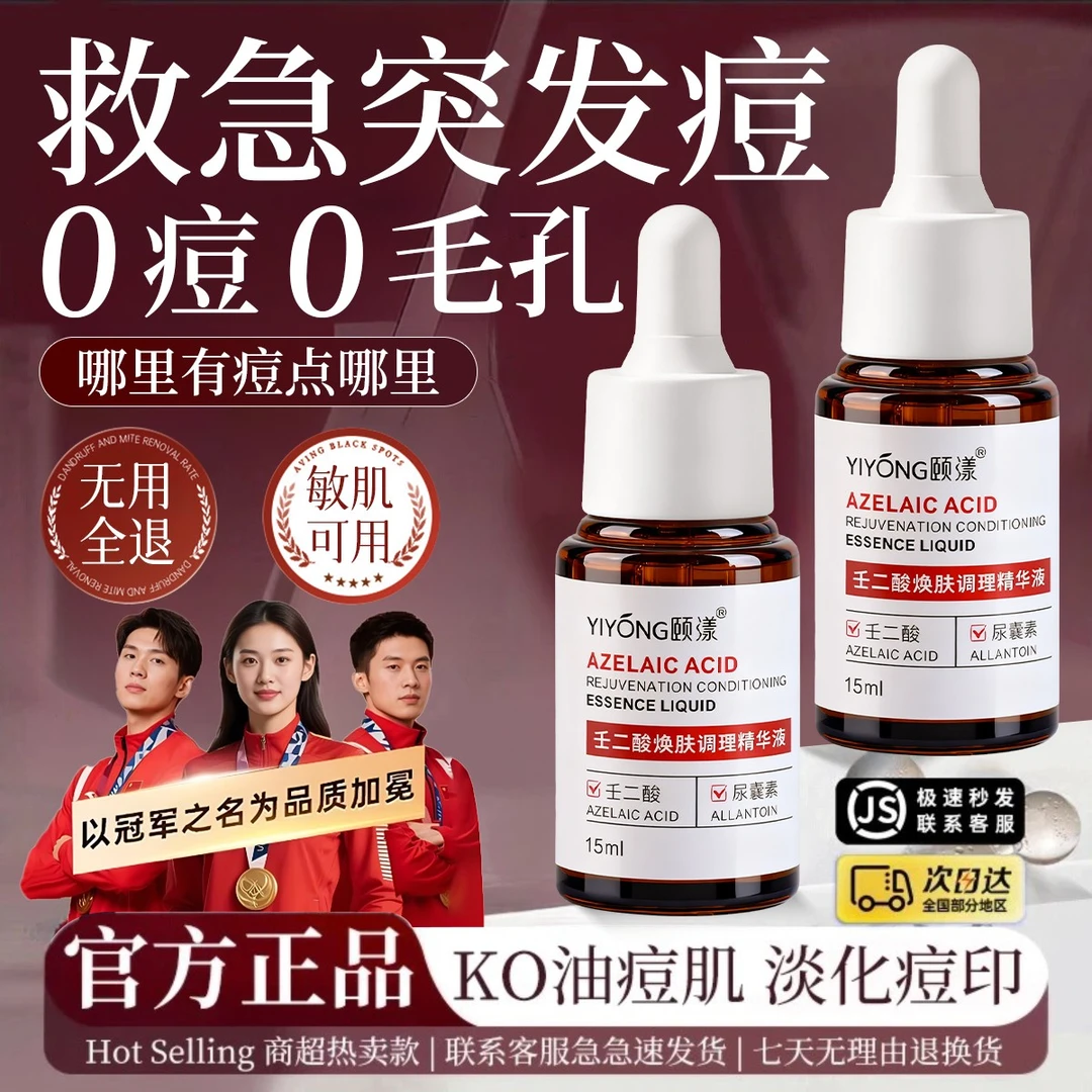 壬二酸祛痘精华液淡化痘印收缩毛孔去黑头粉刺闭口学生青春痘男女