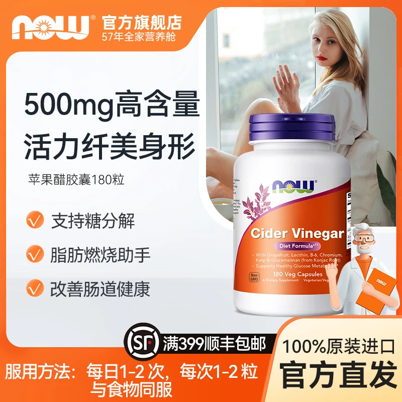 NOW诺奥纤体塑身醋粉无糖酸苹果醋500mg胶囊复配B6铬 180粒/瓶