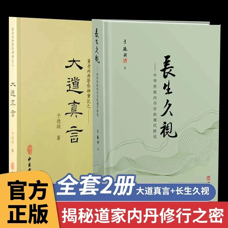 全2册《长生久视》《大道真言》中华传统文化养生学绝学书籍