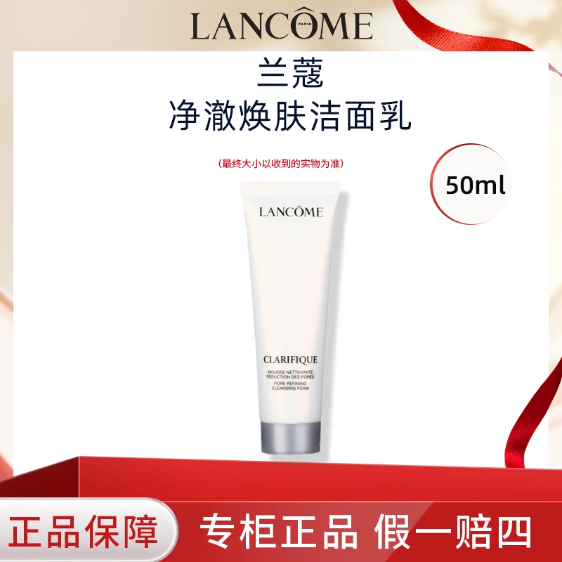 兰蔻净澈焕肤洁面乳氨基酸洗面奶~极光净澈焕肤洁面乳50ml中小样