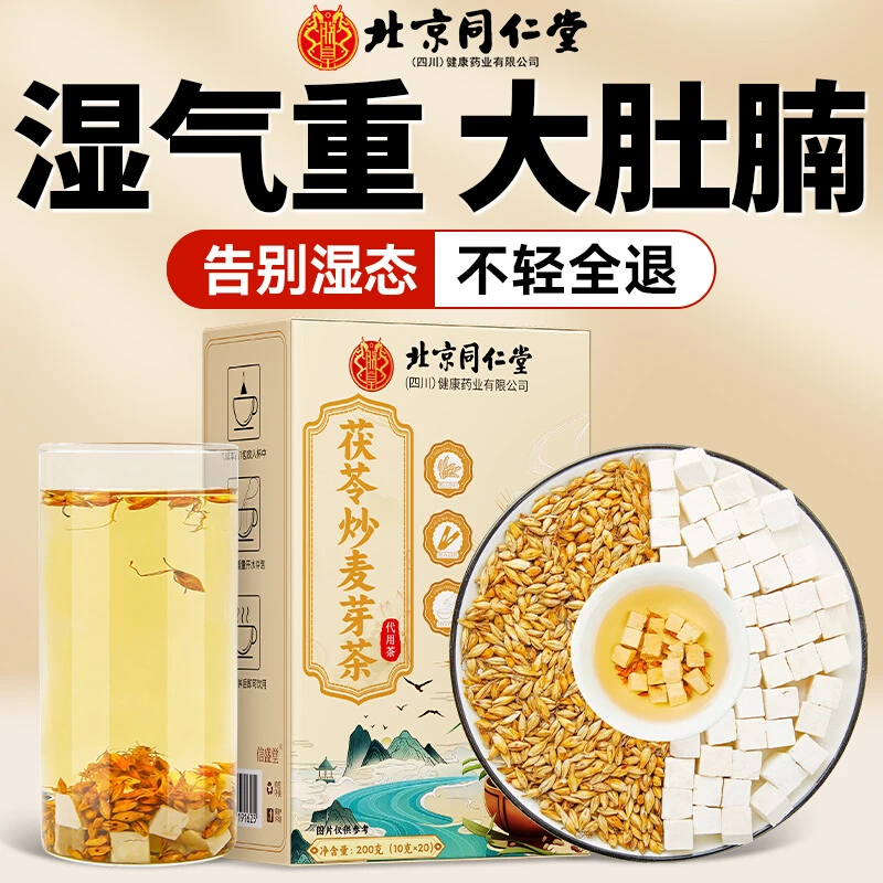 北京同仁堂茯苓炒麦芽泡茶包非茯苓炒麦芽茶中药材正品