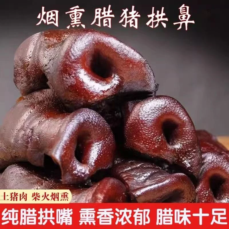 烟熏腊猪拱嘴正宗湖北恩施特产猪头肉腊猪脸猪鼻子农家腊肉咸香味