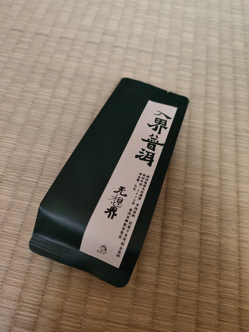 无想界 普洱生茶茶品鉴 2 泡