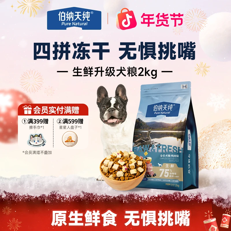 【生鲜升级版狗粮2kg】伯纳天纯犬粮鸭肉梨四拼冻干粮全价成幼犬