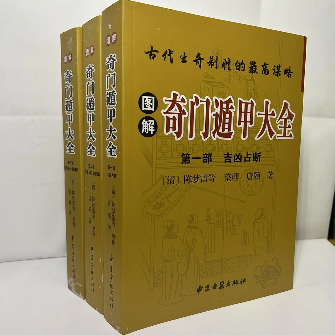 图解奇门遁甲大全 全3部吉凶占断 阳遁540局详解 阴遁540详解