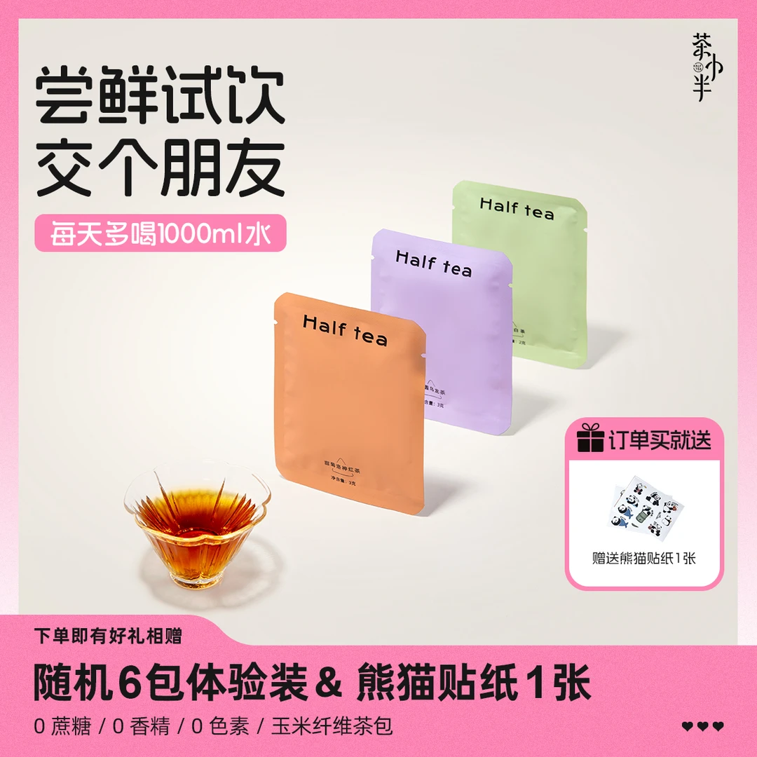 试饮2盒体验装 · 茶小半Half tea · 7天轻感茶 · 轻颜 · 袋泡茶